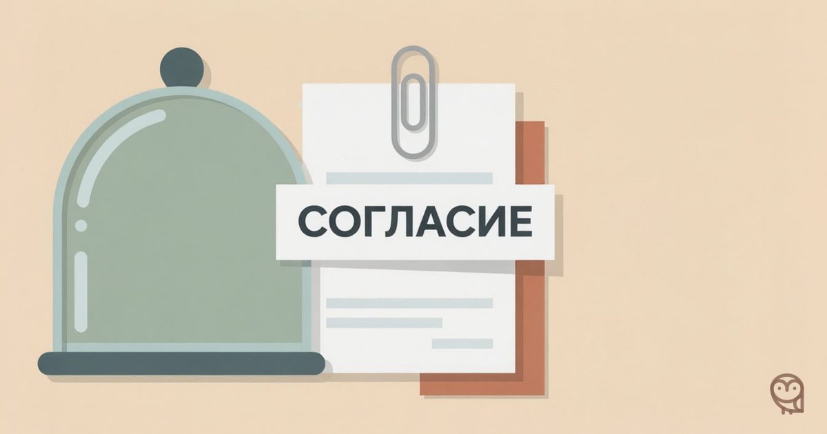 Иллюстрация к статье об образцах согласия сотрудников на обработку персональных данных: металлическая скрепка фиксирует бланк с надписью «СОГЛАСИЕ» под прозрачным защитным колпаком.